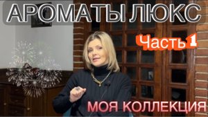 ЛУЧШИЕ ЛЮКСОВЫЕ АРОМАТЫ // ТОП 5 АРОМАТОВ