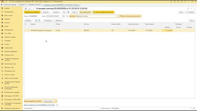 1С: Учет в управляющих компаниях ЖКХ, ТСЖ и ЖСК – создание и установка приборов учета смотреть онлайн