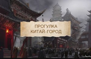ПРОГУЛКА ПО КИТАЙ-ГОРОДУ