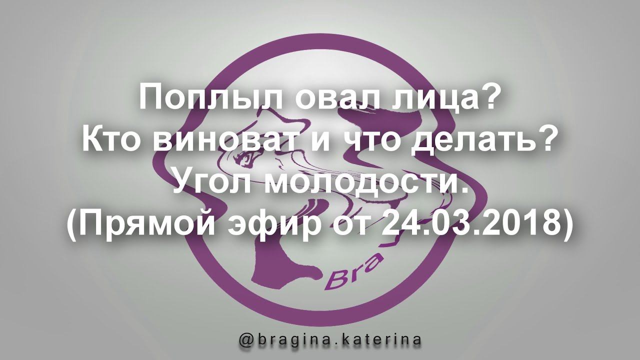 Поплыл овал лица? Кто виноват и что делать? Угол молодости (прямой эфир от 24 03 2018).