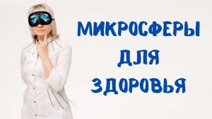 Микросферы для здоровья человека. Елена Шураева и Доктор Лисенкова