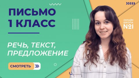 Видеоурок 22.1. Речь, текст, предложение. Письмо 1 класс