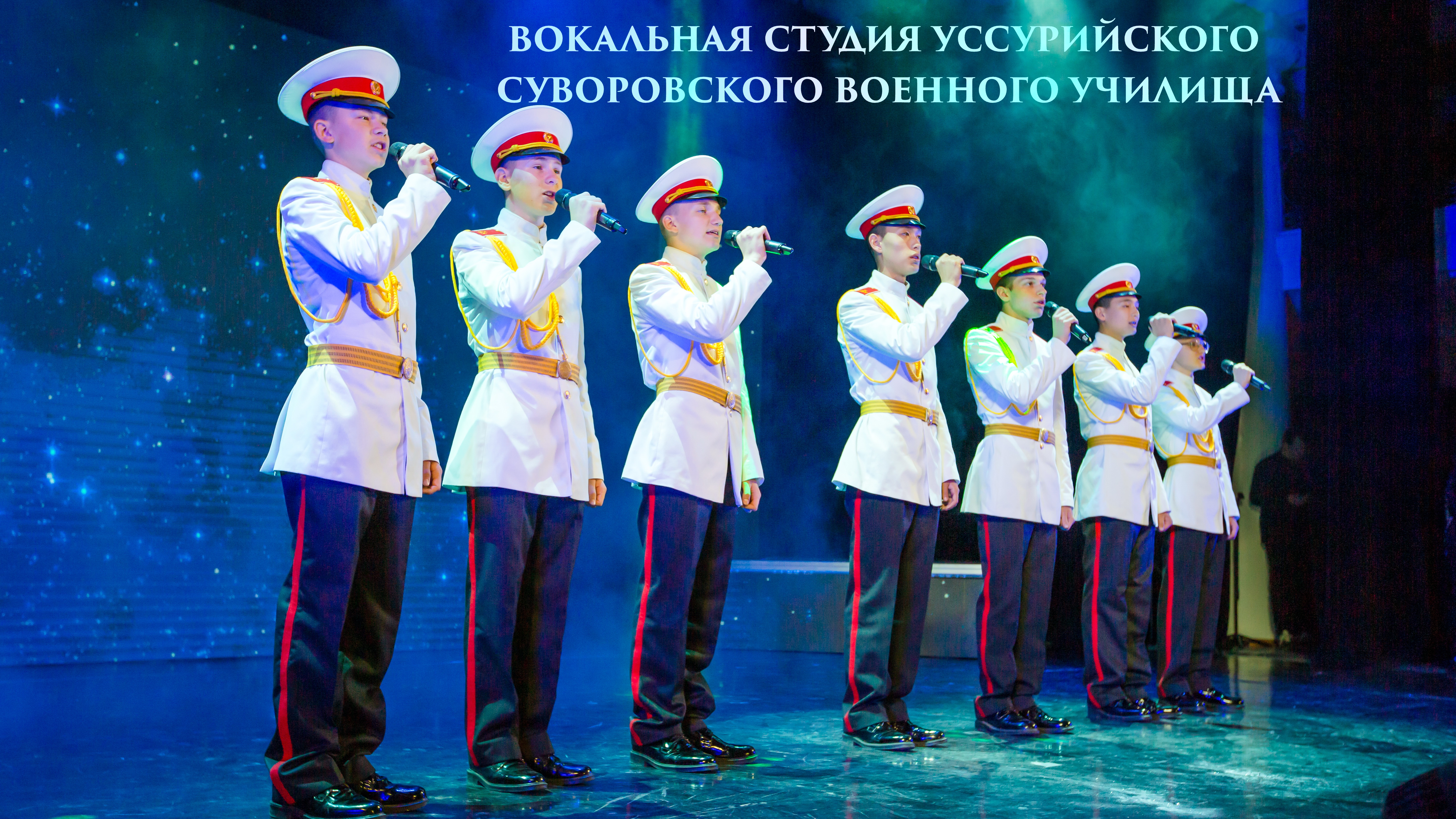 Фестиваль "Катюша-юниор 2023".  Уссурийское суворовское военное училище. Песня "В разведке"