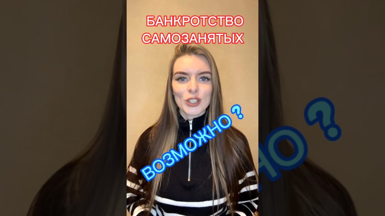 ⛔♂️Банкротство самозанятых 2024 | Возможно ?! #shorts