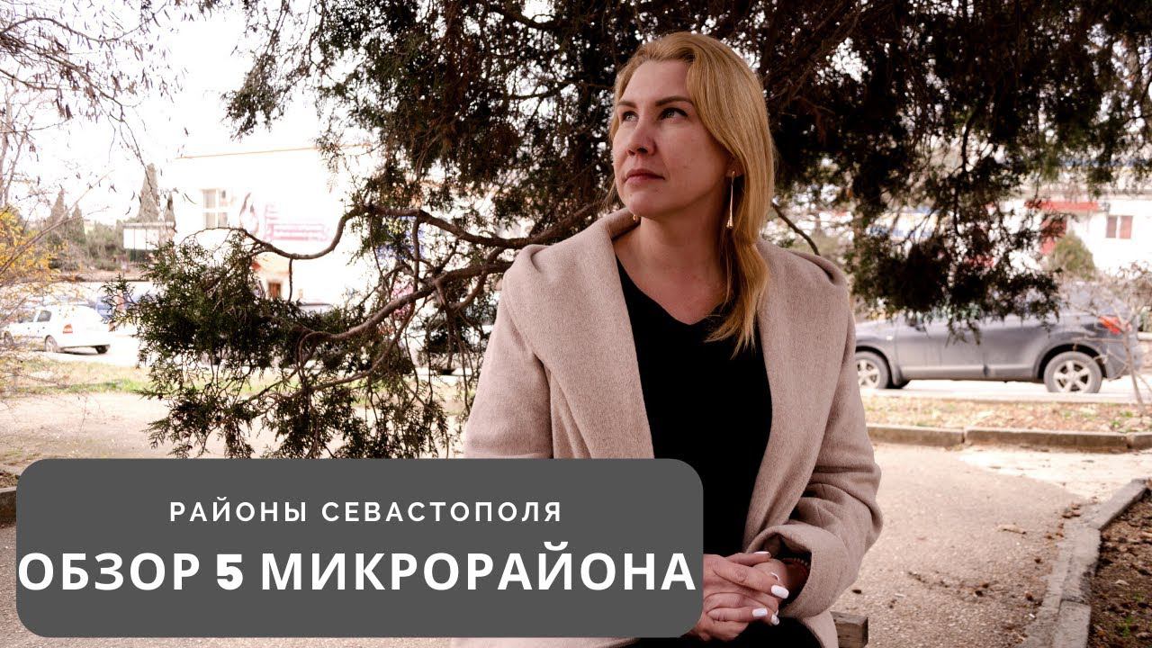 5 МИКРОРАЙОН - ОБЗОР: Районы Севастополя