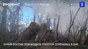 Армия России освободила посёлок Семёновка в ДНР