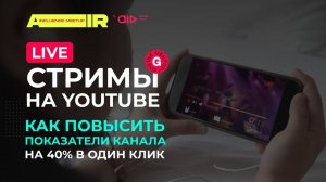 LIVE-стримы на YouTube: как повысить показатели канала на 40% в один клик | AIR Influencer MeetUp