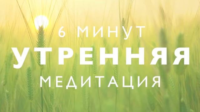 Утренняя медитация 6 минут ?️ смотреть онлайн