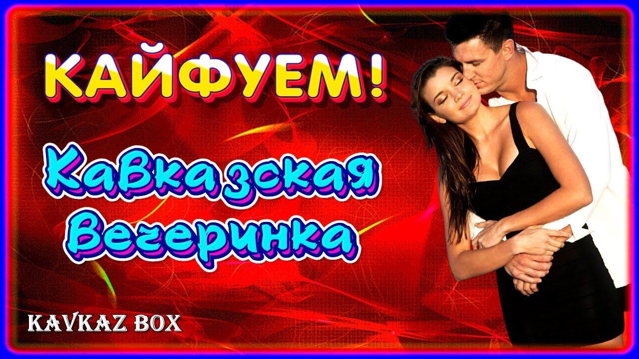 КАЙФУЕМ! ✮ Кавказская вечеринка ✮ Kavkaz Box