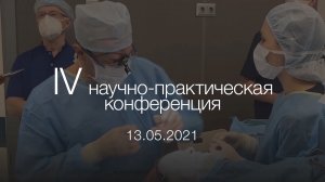 IV Научно-практическая конференция.mp4