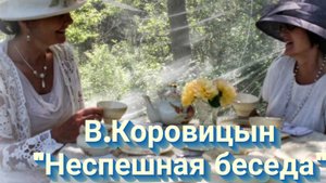 В.Коровицын "Неспешная беседа" (ф-но-Анджело В.)
