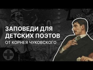 Заповеди для детских поэтов от Корнея Чуковского. Павел Крючков