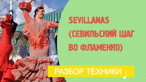 Sevillanas (техника шагов в  Севильяне). Урок фламенко № 15