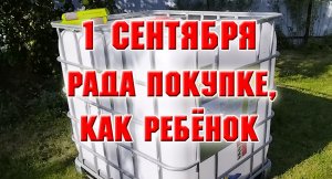 1 сентября. Новая покупка. Радуюсь, как ребенок
