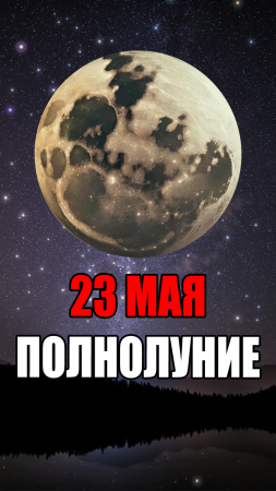 Полнолуние 23 Мая