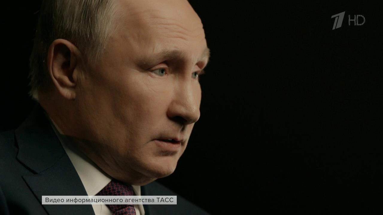 Мир людей, идей и вещей в новом фрагменте интервью президента агентству ТАСС