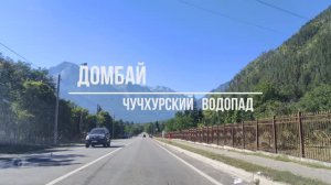 Домбай. Чучхурские водопады
