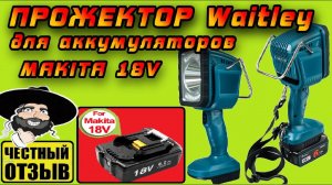 Обзор реально мощного  фонаря-прожектора Waitley под аккумуляторы Makita 18v #Aliexpress