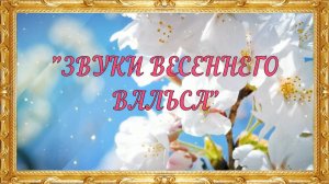 ЗВУКИ ВЕСЕННЕГО ВАЛЬСА-романс