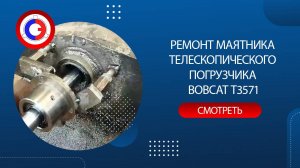 #РасточкаПечёнов Ремонт маятника телескопического погрузчика Bobcat T3571