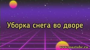 Уборка снега во дворе