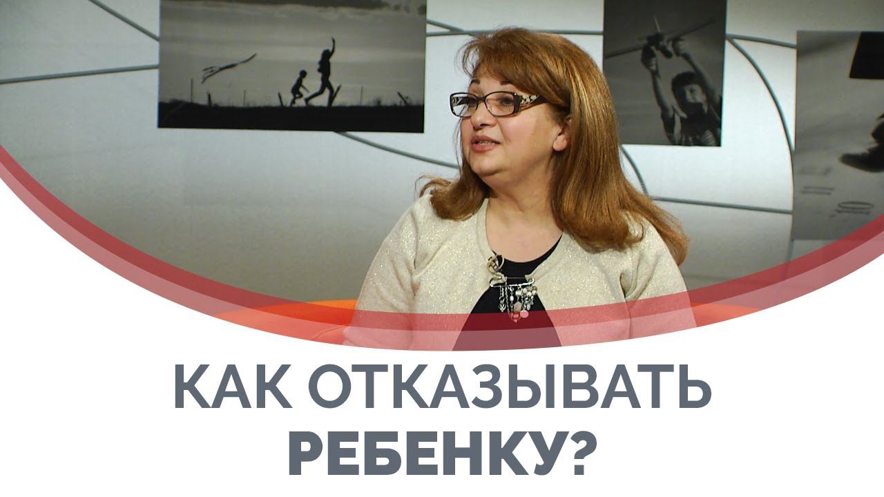 Как отказывать ребенку? | Ответ за 5 минут