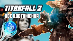 Я СДЕЛАЛ 100% ДОСТИЖЕНИЙ В TITANFALL 2 И ВЫ СМОЖЕТЕ