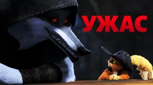 ЛУЧШАЯ СЦЕНА В ФИЛЬМЕ КОТ В САПОГАХ 2: ПОСЛЕДНЕЕ ЖЕЛАНИЕ