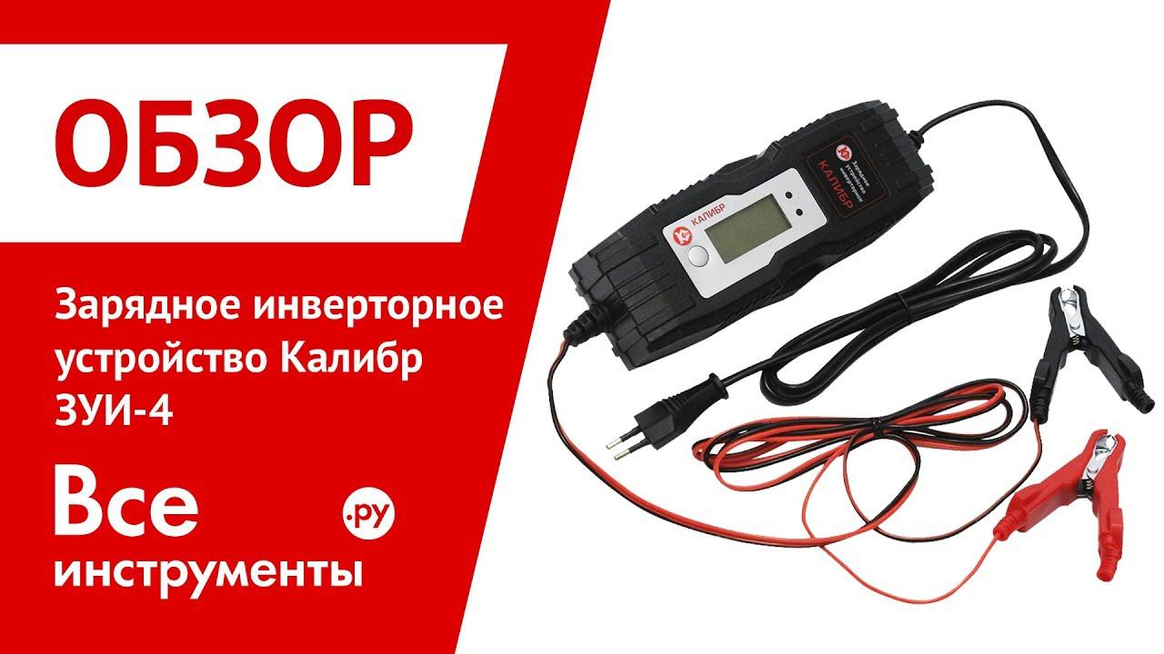 Обзор зарядного инверторного устройства Калибр ЗУИ-4