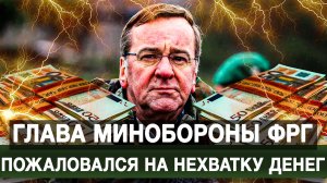 Глава Минобороны ФРГ пожаловался на нехватку денег