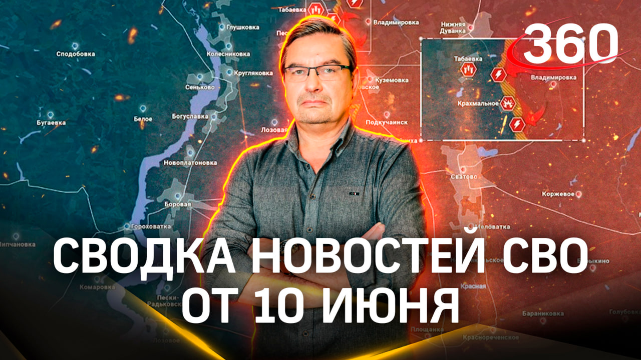 Онуфриенко: «Безрадостные для хунты боевые действия». Последняя сводка новостей СВО от 10 июня