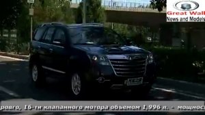 Обзор Great Wall Hover H5 (Грейт Волл Ховер H5) 2015