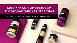 Новинки Акрил-Арт: хинакридон фиолетовый и неаполитанская телесная. Тестируем краски на укрывистость