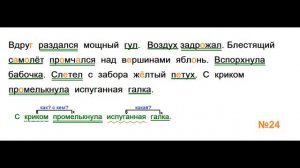 ГДЗ РУССКИЙ ЯЗЫК УПРАЖНЕНИЕ.24 КЛАСС 4 КАНАКИНА ЧАСТЬ 1