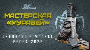 По-НоЖивому! - Даёшь Апокалипсис  - Мастерская Муравей (Москва, весна 2022)