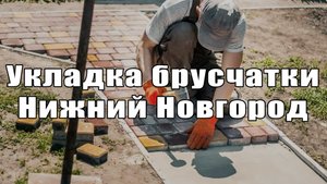 Укладка брусчатки в Нижнем Новгороде. Благоустройство.