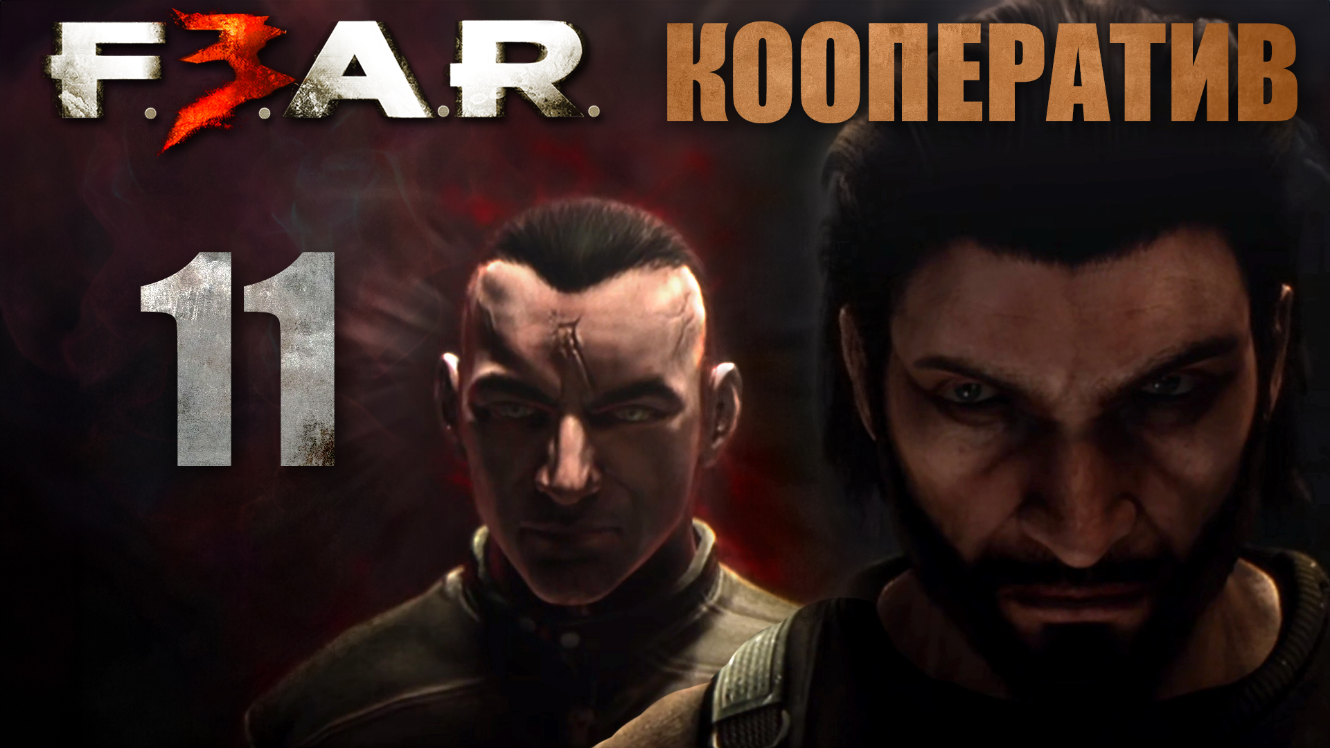 F.E.A.R. 3 - Кооператив - Глава 8: Остров - Прохождение игры на русском [#11] | PC