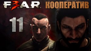 F.E.A.R. 3 - Кооператив - Глава 8: Остров - Прохождение игры на русском [#11] | PC