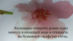 Салат из кальмаров!
