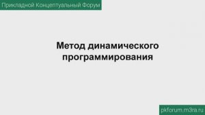 ПКФ #43. Вячеслав Вознесенский. Метод динамического программирования: как его понимать?