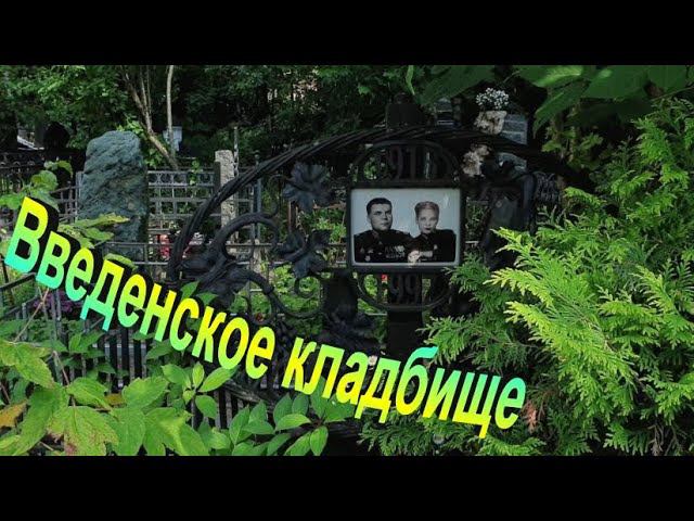 Введенское кладбище. Могилы, которые сама бы не искала...