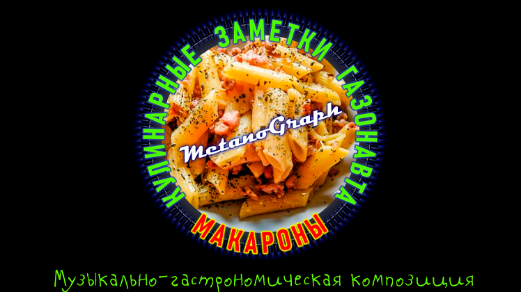 Приключение макарон слушать