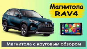 Штатная магнитола Тойота Рав 4 2019+. Бюджетная андроид магнитола Toyota RAV4 с круговым обзором.