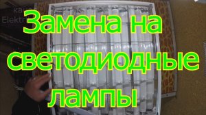 Как заменить люминесцентные лампы на светодиодные.