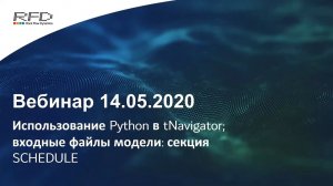 тНавигатор Серия вебинаров Май-Июнь 2020 (RU): 01 Python в тНавигатор