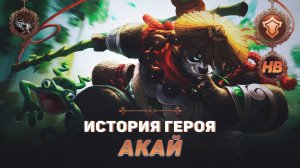 ВОИН-ПАНДА | ИСТОРИЯ АКАЯ | MOBILE LEGENDS