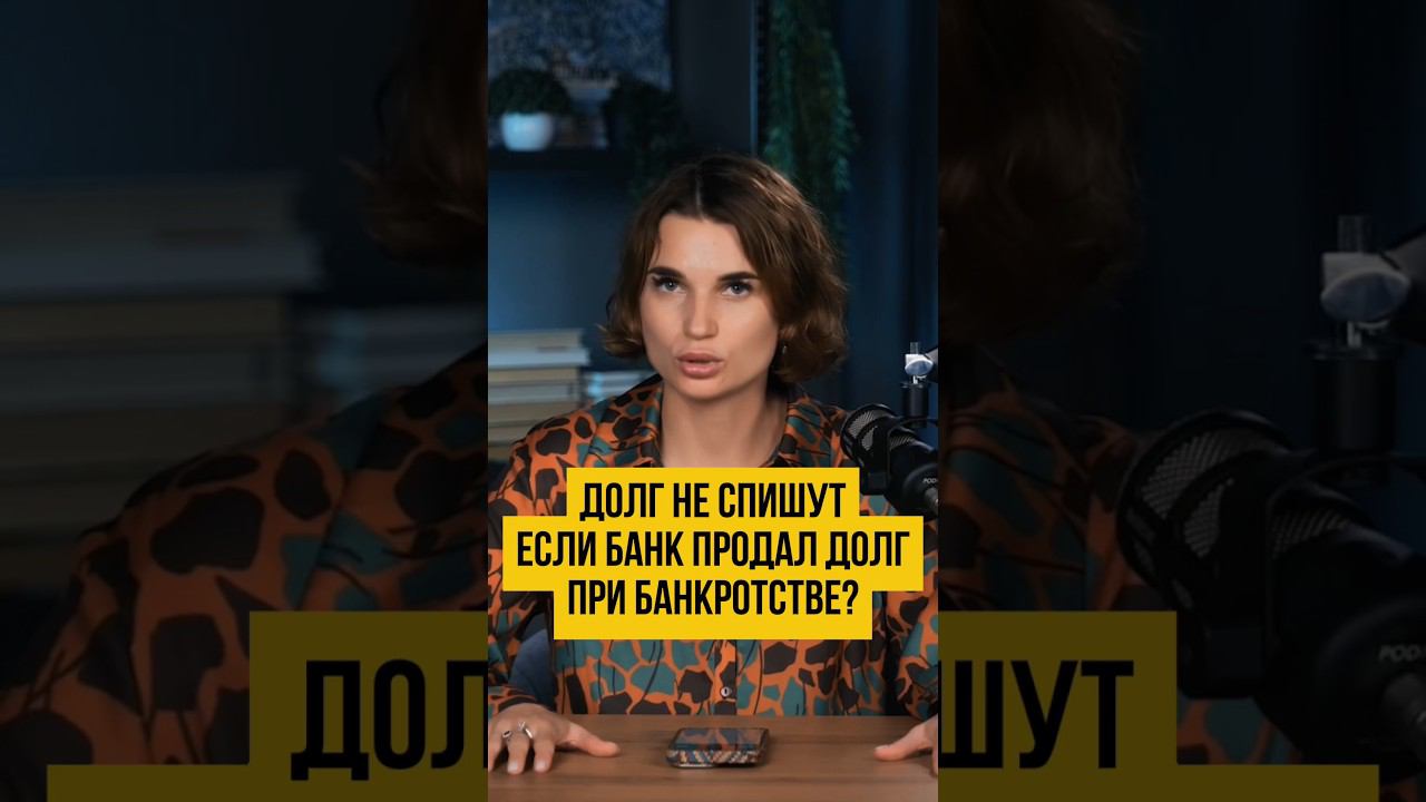 Могут ли НЕ СПИСАТЬ проданный ДОЛГ?Крупная покупка ПЕРЕД судом | Банкротство физлиц #shorts #шортс