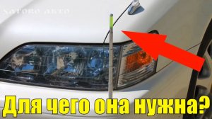 Для чего эта "АНТЕННА" на бампере авто!?