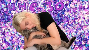 30 ЖИЗНЕННЫХ СОВЕТОВ НА МОЙ ДЕНЬ РОЖДЕНИЯ