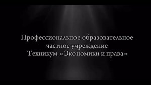 Представление ПО ЧУ "Техникум экономики и права" (ТЭП) г.Славянск-на-Кубани 2024